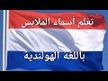 تعلم أسماء الملابس الخارجية والداخلية باللغة الهولندية مع اللفظ 