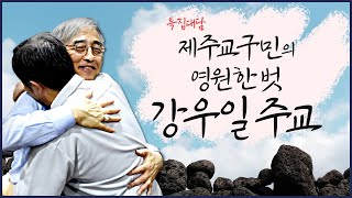 [특집대담] 제주교민의 영원한 벗 강우일 베드로 주교