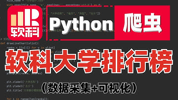 【爬虫实战】用python抓取软科大学排名数据，并实现数据可视化！！！