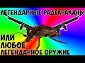 [Fallout 4] Легендарные радтараканы или любое легендарное оружие