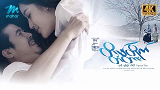 မြန်မာဇာတ်ကား စ/ဆုံး တိမ်တိုက် ...