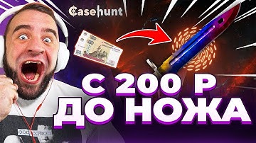 🟥КЕЙС за 200р и ВЫДАЛ НОЖ в КС2 - ЭТО НАДО ВИДЕТЬ в КС ГО - ОТКРЫТИЕ КЕЙСОВ КС 2 на CASE HUNT