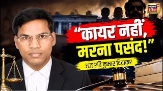 Download Lagu UP Judge : कौन हैं जज रवि कुमार दिवाकर, जिनकी टिप्पणी पर मचा बवाल? | Ravi Kumar Diwakar Download Lagu UP Judge : कौन हैं जज रवि कुमार दिवाकर, जिनकी टिप्पणी पर मचा बवाल? | Ravi Kumar Diwakar