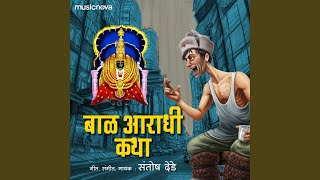 Marathi Katha - Baal Aaradhi Katha