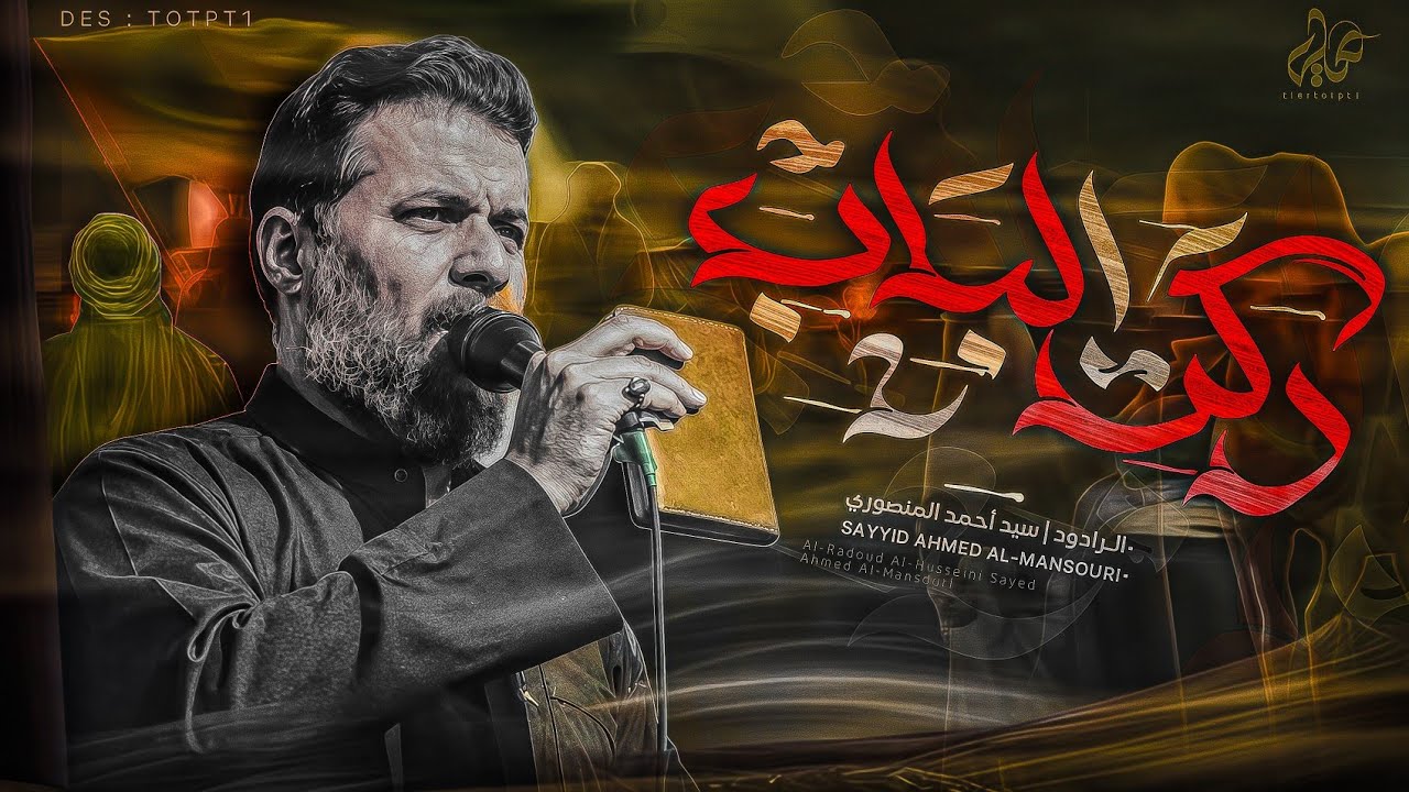 دگت الباب سيد ||احمد المنصوري|| هيئة كبيرة الظعن ه‍ــ 1447