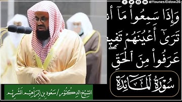 #الشيخ_سعود_الشريم#سورة_المائده(وَإِذَا سَمِعُوا۟ مَآ أُنزِلَ إِلَى ٱلرَّسُولِ تَرَىٰٓ أَعْيُنَهُم)