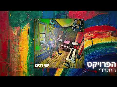 Watch ישי - מזמור לדוד  | (Prod. by Yishai) on YouTube