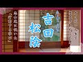 志を貫いた生涯「吉田松陰」〜明治維新の立役者を育てた天才教育者〜