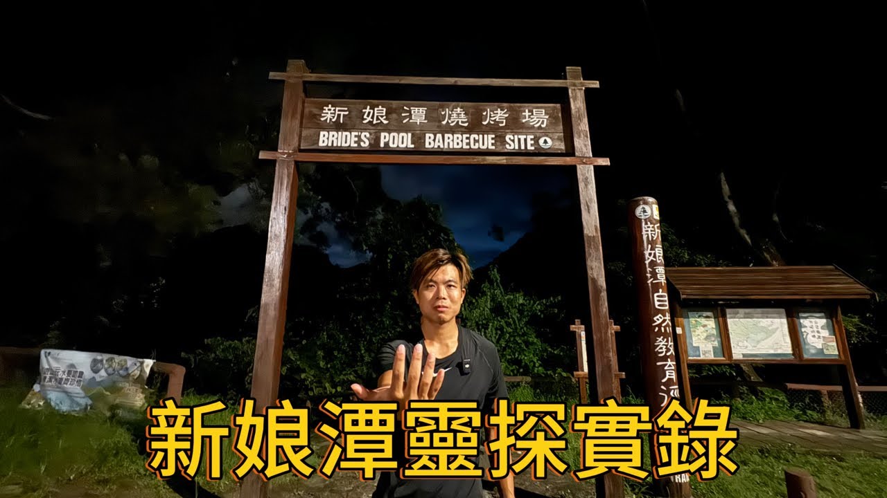 《猛鬼熱線》大埔新娘潭恐怖猛鬼傳說,香港最猛鬼勝地,冤魂數目最多!!! - YouTube
