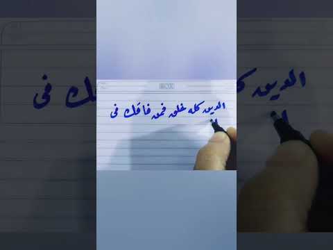 الدين خلق فمن فاقك في الخلق فاقك في الدين خط خط عربي خط الرقعة لايك اشتراك اكسبلور