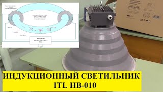 Индукционный светильник ITL HB-010: устройство и принцип действия