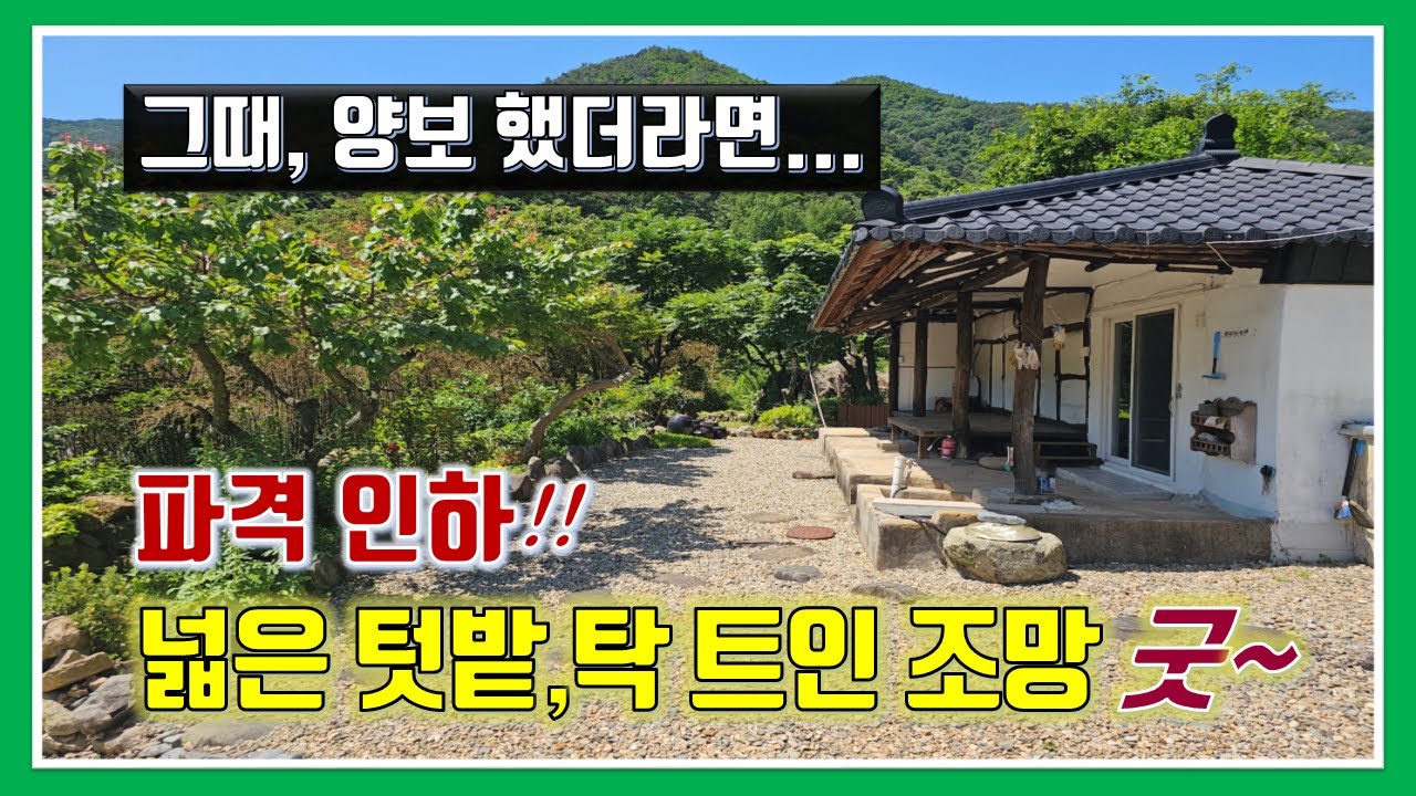 밀양 촌집 매매- 매물1,141번(파격인하!!  그때, 양보 했더라면 벌써 팔렸을 집.  넓은 텃밭과 탁 트인 조망, 정남향 온종일 햇살 가득)