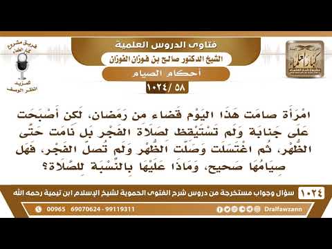 [58 -1024] امرأة نوت الصيام ثم استيقظت الظهر وهي على جنابة فاغتسلت وصلت الظهر ولم تصل الفجر..!