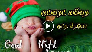 குட் நைட் வாழ்த்து கவிதை குட்டி வீடியோ {Good Night Wishes Kavithai in Tamil Video} #041 screenshot 2