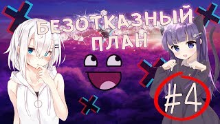 АНИМЕ ПРИКОЛЫ | СМЕШНЫЕ МОМЕНТЫ ИЗ АНИМЕ | БЕЗОТКАЗНЫЙ ПЛАН АНИМЕ ПРИКОЛЫ | СМЕШНЫЕ МОМЕНТЫ ИЗ АНИМЕ | БЕЗОТКАЗНЫЙ ПЛАН