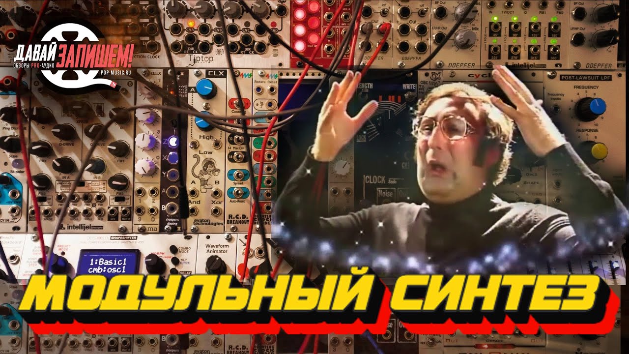 Модульный синтез для начинающих. Да как он это делает?! :-) 