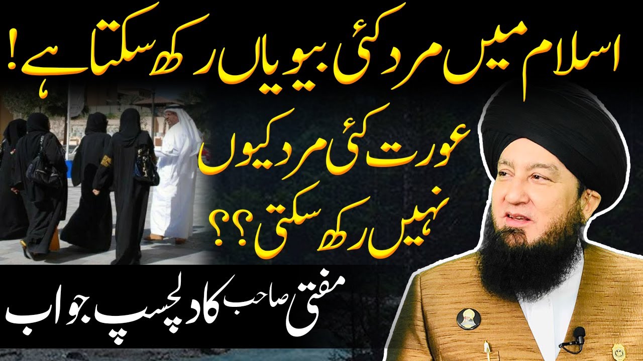 اسلام میں مرد کئی بیویاں رکھ سکتاہے!عورت کئی مردکیوں نہیں رکھ سکتی؟؟ || مفتی صاحب کادلچسپ جواب
