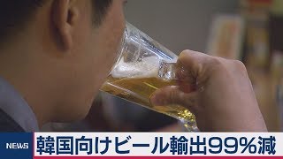 韓国向けビール輸出99%減