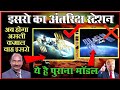 सबसे आधुनिक अंतरिक्ष स्टेशन बनाकर इसरो करेगा कमाल. isro going to make its own space station.