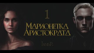 картинка: Глава 1. Марионетка Аристократа (фанфик по Драмионе). Dramione