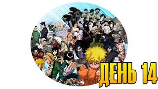 Наруто Марафон День 14 - Naruto Shippuden: Ultimate Ninja Storm 4