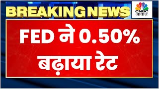 Breaking News: Fed ने 2022 में आखिरी बार 50bps बढ़ाया रेट | Fed Rate Hike Update | CNBC Awaaz