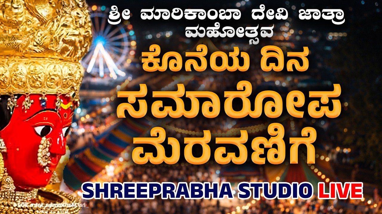LIVE - ಶಿರಸಿ ಜಾತ್ರೆ - ಕೊನೆಯ ದಿನ  - ಸಮಾರೋಪ ಮೆರವಣಿಗೆ  - Shreeprabha Studio