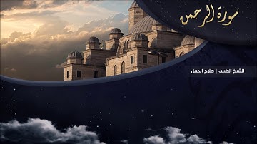تلاوة عطرة للقارئ الشيخ " د.صلاح الجمل " - (سورة الرحمن) | Dr. Salah El Gamal
