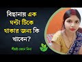 Health tips in bengali  latest bengali gk  bangla gk question and answer  health anand  ep 32