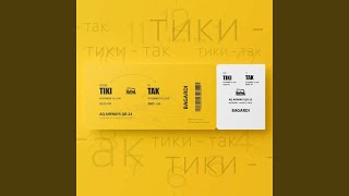Тики-так - BAGARDI