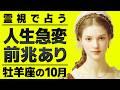 10月の牡羊座は人生変わります。霊視した結果がエグすぎた