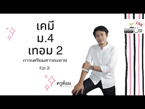 การเตรียมสารละลาย Ep 2 เคมี ม 4 เทอม 2