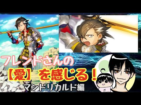 【FGO】不定期企画??フレンドさんの「愛」を感じます! マンドリカルド編【Fate/Grand Order】