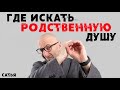 Сатья. Где искать родственную душу