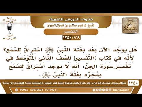969 1350 هل الجن يسترقون السمع بعد بعثة النبي ﷺ أم توقف بعد بعثته الشيخ صالح الفوزان