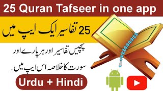 25 Quran Tafseer in one app | پچیس تفاسیر کا مجموعہ | jeem academy screenshot 3