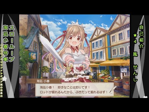 真２１　「スローループ」海凪小春特集　きららファンタジア　カテナ輝星幻想記真式　スローループ　CV.日岡なつみ