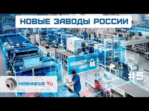 Видео: Новый завод в Петербурге, комплекс двигателестроения, ремонт электромашин