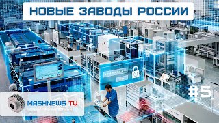 Новый завод в Петербурге, комплекс двигателестроения, ремонт электромашин