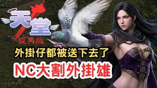 【天堂經典版】外掛雄大地震慘遭「NC大割」滅頂！那些「掛到出名」的外掛仔都被送下去了？