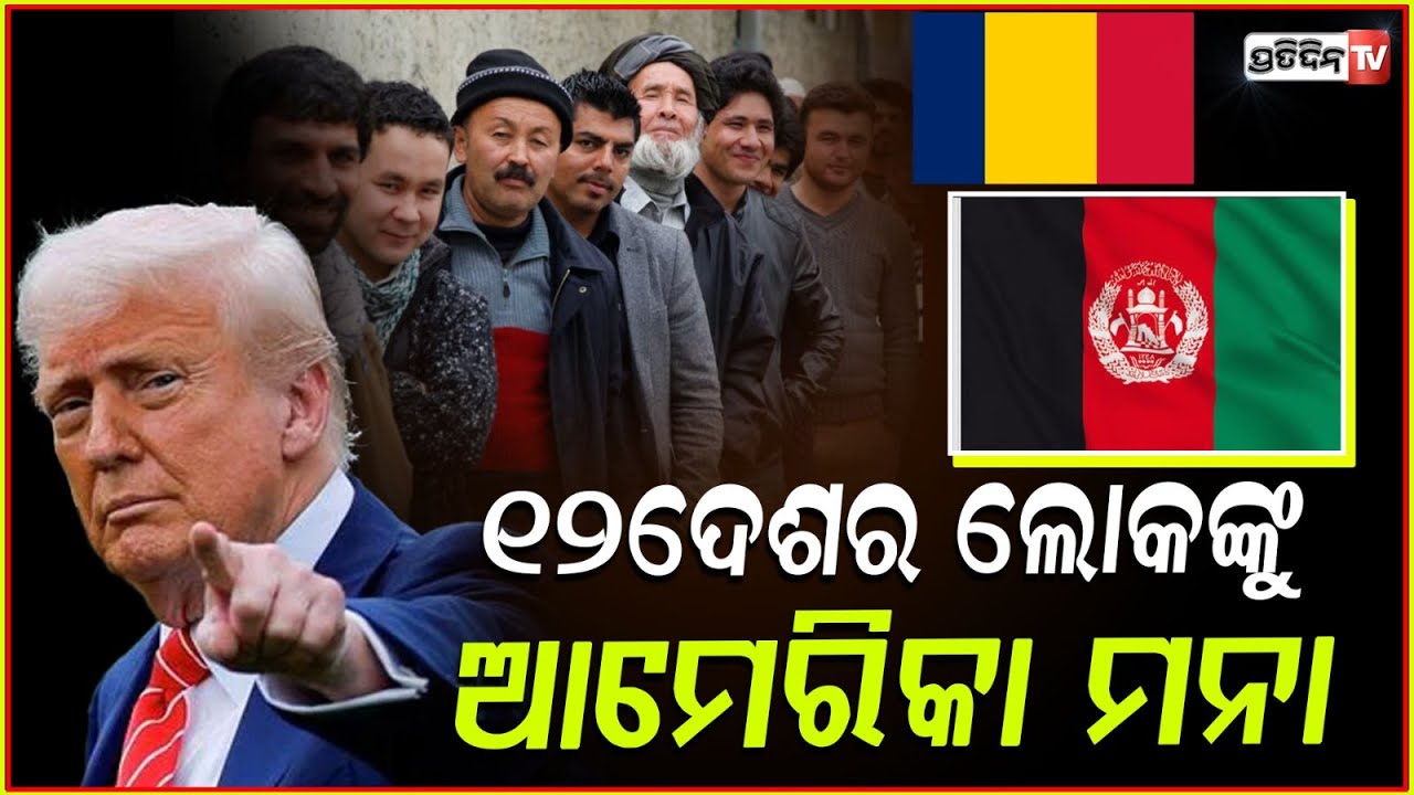 ୧୨ ଟି ଦେଶର ଲୋକ ଆମେରିକା ଗଲେ ବିଦା କରିଦେବେ ଟ୍ରମ୍ପ !Trump bans travel from 12 countries to the US