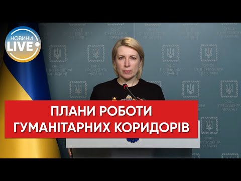 Ірина Верещук: гуманітарні коридори на 3 квітня