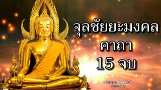 จุลชัยยะมงคล 15 จบ ชัยน้อย,นโมเมพุทธเตชสา