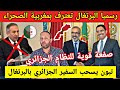 رسميا البرتغال تزلزل الجزائر و تعترف بمغربية الصحراء و تبون يسحب السفير الجزائري بطريقة مضحكة رسميا البرتغال تزلزل الجزائر و تعترف بمغربية الصحراء و تبون يسحب السفير الجزائري بطريقة مضحكة