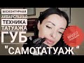 👄Бесконтурная акварельная техника татуажа губ💜 aquarelle lips technique💋