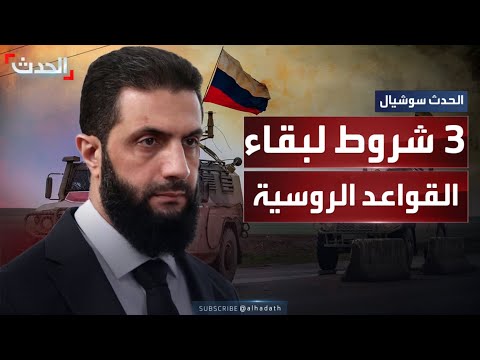أحمد الشرع يطرح ٣ شروط لبقاء القواعد العسكرية الروسية في البلاد