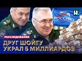 Как зам Шойгу украл 5 миллиардов | How a Russian war criminal stole 5 billion rubles (ENG SUBS)