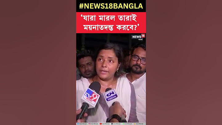 RG Kar News | 'যারা মারল তারাই ময়নাতদন্ত করবে', মন্তব্য Minakshi র । Kolkata Updates #shorts