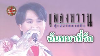 ฉันทนาที่รัก - อ๊อด โอภาส ทศพร (ภาพในสตูดิโอ)