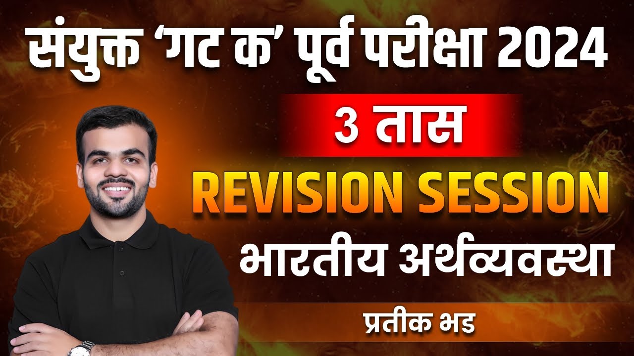 संयुक्त 'गट क' पूर्व परीक्षा 2024 | REVISION SESSION | भारतीय अर्थव्यवस्था | प्रतीक भड 